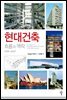 현대건축 흐름과 맥락