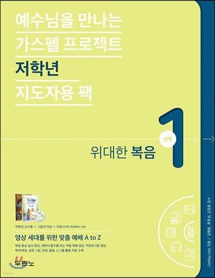가스펠 프로젝트 신약 1 : 위대한 복음(저학년 지도자용 팩)