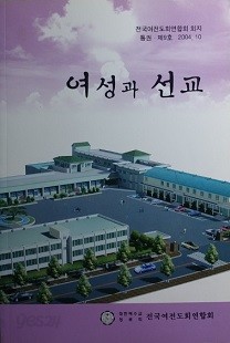 여성과 선교 [2004.10. 통권 제9호]