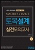 토목설계 실전모의고사 마스터초이스 Final Test