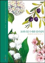 보태니컬 수채화 컬러링북