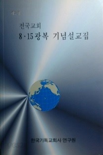 전국교회 8.15광복 기념설교집