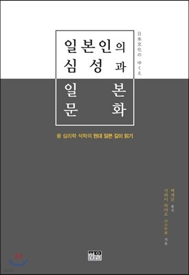 일본인의 심성과 일본 문화