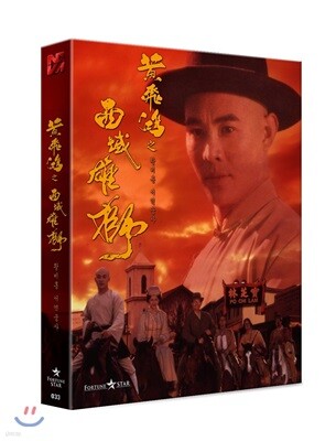 황비홍 : 서역웅사 777 (1Disc 풀슬립 한정판) : 블루레이