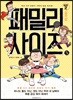 패밀리 사이즈(시즌2) 5