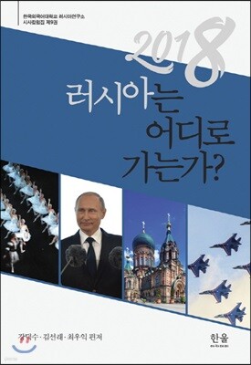 2018 러시아는 어디로 가는가?