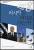 2018 러시아는 어디로 가는가?