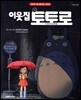 이웃집 토토로