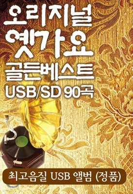 [USB] 오리지널 옛 가요 골든 베스트 USB 90곡