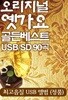 [USB] 오리지널 옛 가요 골든 베스트 USB 90곡