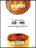 초보 홈베이커를 위한 스콘 & 머핀
