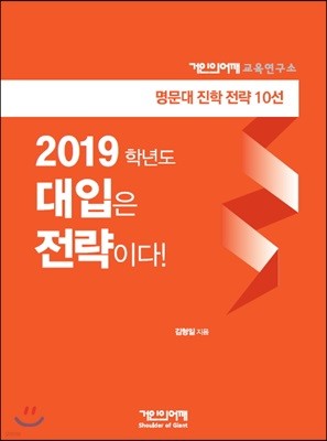 2019학년도 대입은 전략이다!