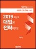 2019학년도 대입은 전략이다!