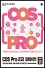 [epub3.0]COS Pro 2급 파이썬 (교재+모의고사)