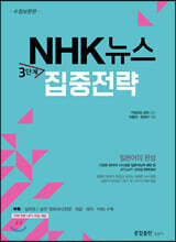 NHK뉴스 3단계 집중전략