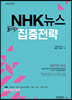 NHK뉴스 3단계 집중전략