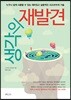 생각의 재발견