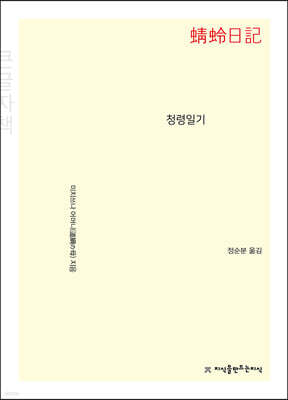 청령일기 (큰글자책)