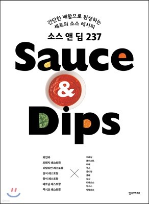 소스 앤 딥 237