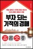 부자 되는 기적의 경매