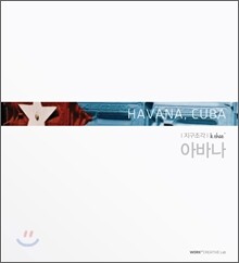 케이채 지구조각 아바나 HAVANA, CUBA