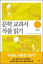 문학 교과서 작품 읽기 시 필수편