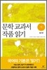 문학 교과서 작품 읽기 시 필수편