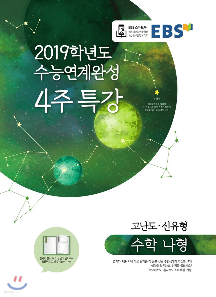 EBS 2019학년도 수능연계완성 4주 특강 수학 나형 고난도&#183;신유형