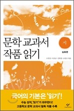 문학 교과서 작품 읽기 시 심화편
