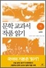 문학 교과서 작품 읽기 시 심화편