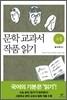 문학 교과서 작품 읽기 소설 필수편 상