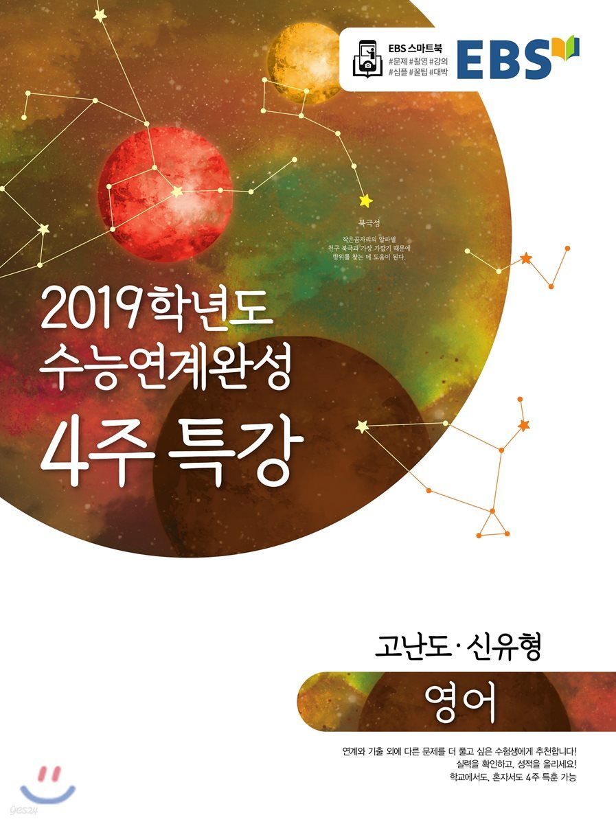 EBS 2019학년도 수능연계완성 4주 특강 영어 고난도&#183;신유형