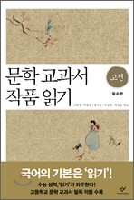 문학 교과서 작품 읽기 고전 필수편