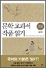 문학 교과서 작품 읽기 고전 필수편