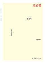 상군서 큰글씨책