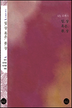 4색 로맨스 : 일상 혹은 환상