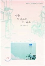 지금, 라디오를 켜 봐요