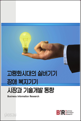 고령화시대의 실버기기, 장애 복지기기 시장과 기술개발 동향