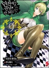 코믹 던전에서 만남을 추구하면 안 되는 걸까 9