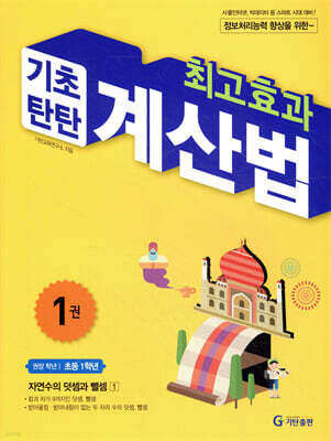 최고효과 기초탄탄 계산법 1권