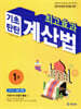 최고효과 기초탄탄 계산법 1권