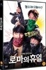 로마의 휴일