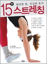 15분 스트레칭