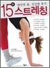 15분 스트레칭