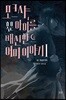모크샤, 혹은 아이를 배신한 어미 이야기 1