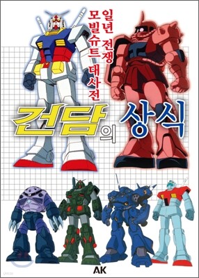 건담의 상식 - 일년전쟁 모빌슈트 대사전