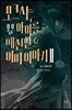모크샤, 혹은 아이를 배신한 어미 이야기 2