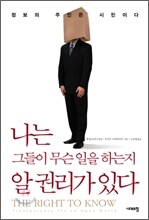 나는 그들이 무슨 일을 하는지 알 권리가 있다