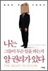 나는 그들이 무슨 일을 하는지 알 권리가 있다