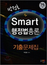 박정호 Smart 행정법총론 기출문제집